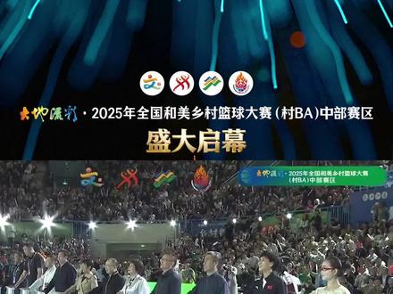 全国“村BA”,就爱这村味!
大地流彩·2025年全国和美乡村篮球大赛(村BA)中部赛区盛大启幕!#我要上全国村BA#就爱这村味