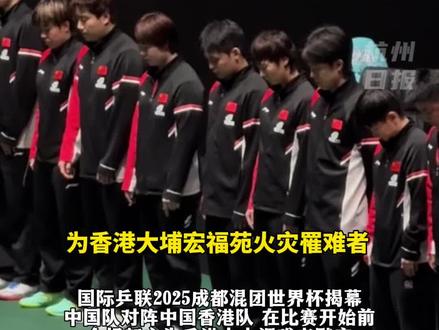 成都混团开赛前全场默哀一分钟,中国香港队全体佩戴白花。(来源:封面新闻)#热点