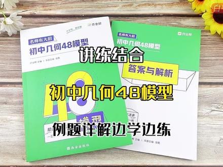 初中几何48模型作业帮初中数学几何难题训练提升教学学习技巧 #初中几何48模型 #初中几何题教学 #初中几何题学习技巧