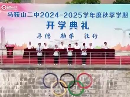 开学第一天 马鞍山二中举办开学典礼#马鞍山 #马鞍山二中 #开学典礼 (记者:梁琰 胡成明 王尚伟 编辑:曹超)