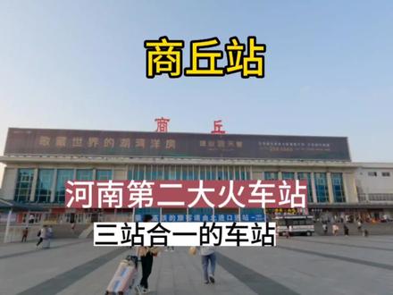 河南省第二大火车站,商丘站。全国罕见的三站合一的车站 #火车站 #商丘 #汽车站 #高铁站