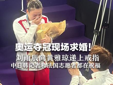 奥运夺冠现场求婚!刘雨辰向黄雅琼递上戒指 中日韩记者和法国志愿者都在祝福#巴黎奥运会 #2024巴黎奥运会