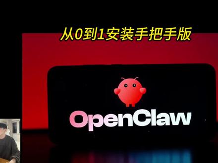 openclaw 从0到1安装,纯新手教学 #openclaw #agent #新手教程