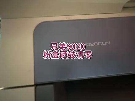 兄弟9020硒鼓粉盒清理,提示更换墨粉盒,更换硒鼓,清零方法,#宇哥和打印机 #兄弟打印机