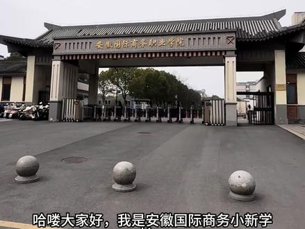 临近安徽国际商务职业学院校考,还有同学不知道怎么找到校考考场,学长一条视频带你找到自己校考考场#安徽国际商务职业学院 #单招校考
