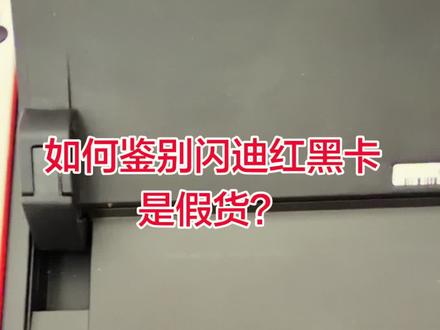 如何鉴定闪迪假货内存卡,真实案例。