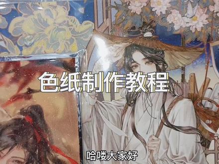 说着不做教程,结果因为太无聊还是做了……这次懒得搞快进,大噶自行加速一下x#魔道祖师 #天官赐福 #色纸