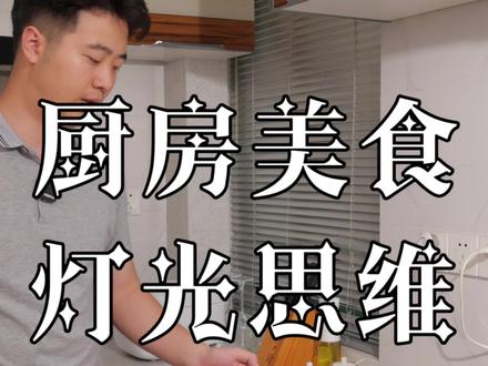 一个人如何拍摄厨房美食,灯光如何进行布置#美食摄影 #手机摄影 #摄影布光