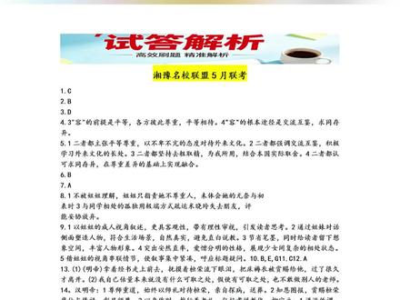 河南湘豫名校联考高三5月联考 湘豫名校高三 5 月收官联考
试题难度友好,作答节奏丝滑无压力。简单题暗藏细节陷阱,极易马虎失分,平稳调整考前应试状态。#湘豫名校联考 #河南高三联考