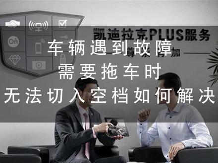 一条视频教会你:配有电子换档器的车辆在应急状态下,需要拖车,如何切入空档。#每天一个用车知识 #汽车服务行业 #汽车知识 #凯迪拉克