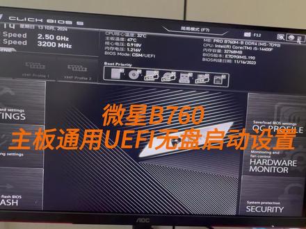 微星B760M主板通用UEFI无盘启动设置 #无盘系统