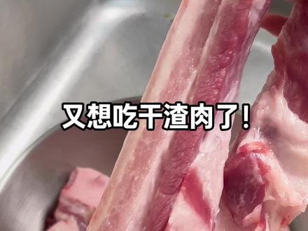 跟着合肥朋友做的干渣肉,真的好香!肥而不腻!#干渣肉#真实生活分享 #美食分享 #下饭菜