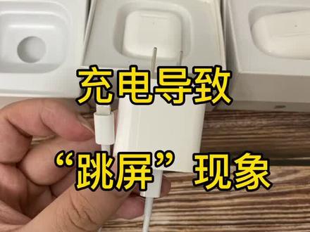 苹果手机充电跳屏原因#苹果手机 #苹果配件