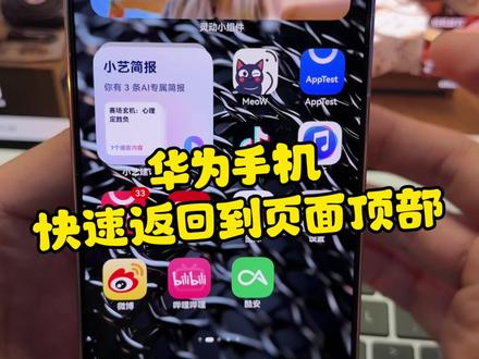华为手机点这个地方,原来可以回到最顶部? #数码科技 #华为 #玩机技巧 #鸿蒙越用越香
