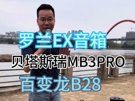 当前罗兰EX户外外放!带了罗兰EX,贝塔斯瑞MB3PRO,百变龙BA28,枫艺S8 PRO 户外音箱到户外唱下歌,给大家买户外音箱有个参考#专业音响