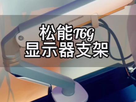 百元级别的#显示器支架 ,不但颜值高,实力还很抗打,反正我是爱了,你呢?#松能支架 #桌面改造 #游戏外设