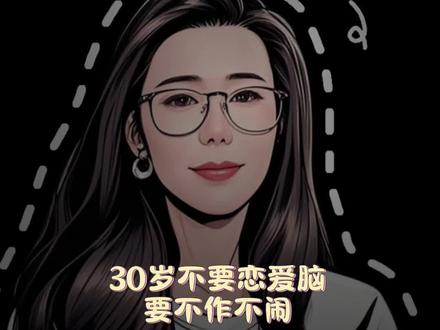 30岁以后扔掉恋爱脑,咱们和男人不作不闹,各取所需