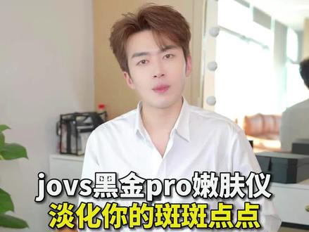 一个本质上帮你素颜变美又在替你省钱的东西 #jovs