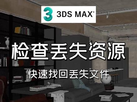 扮家家渲梦工厂之检查丢失资源的3dmax插件:快速找回丢失文件的新方法!#渲梦工厂 #3dmax插件 #3dmax建模 #3d效果图 #渲染打光技巧