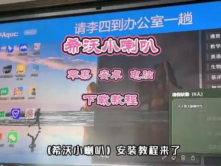 《豆豆小豆》希沃小喇叭使用教程 希沃白板随机点名教程来了 希沃小喇叭安装教程 希沃小喇叭iOS安卓苹果下载安装教程 希沃教师小喇叭免费下载安装教程来了 # 希沃教师小喇叭 # 希沃白板小喇叭 # 希沃小喇叭教室安装以及使用教程 # 教室 # 班主任教室小喇叭免费获取教程 南山对讲免费安装下载教程 南山对讲班级使用教程