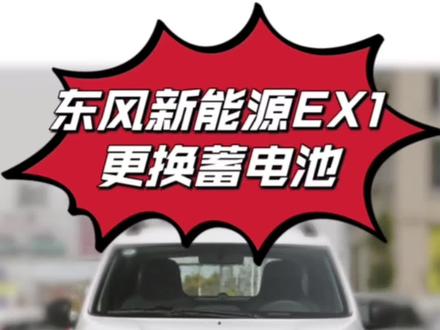 东风新能源纯电汽车更换蓄电池
南宁市免费上门更换汽车电瓶
#汽车电瓶 #蓄电池 #换电池 #汽车保养与维修