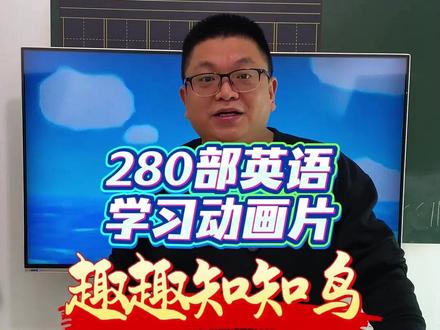 《趣趣知知鸟》由《天线宝宝》和《花园宝宝》的原班人马打造,却比《天线宝宝》更安静,比《花园宝宝》更互动#英语 #英语启蒙 #三岁宝宝英语启蒙 #趣味英语 #少儿英语