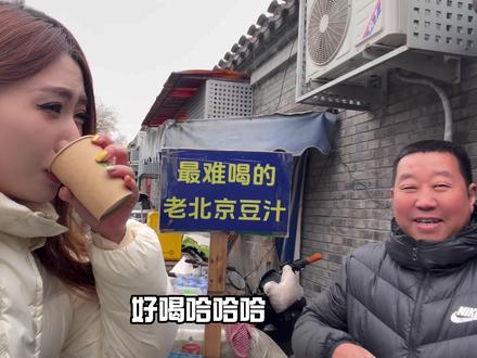 这豆汁太好喝了 大爷不欺我#豆汁 #vlog十亿流量扶持计划
