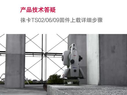 老款徕卡TS02、06、09全站仪需通过线缆进行固件上载,本期视频我们将介绍所需软件和详细操作步骤。您可通过右侧链接,获取更多支持与服务 https://t.cn/A6OZVxwb
#固件 #更新 #TS02 #TS06 #TS09