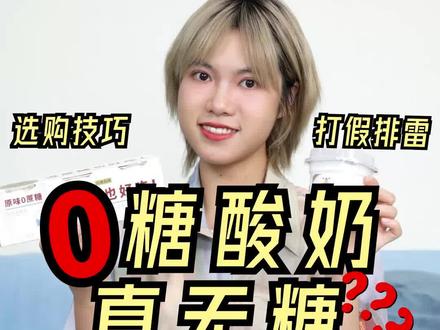 无糖酸奶测评!真正无糖的酸奶究竟有哪些?
减脂姐妹们应该都好奇,无糖酸奶到底是什么味,它们是不是真的全0糖,是不是真减脂?
今天就来说说超市常见的这6款无糖酸奶,帮大家排雷种草!
1️⃣卡士断糖日记
✅生牛乳 ✅0糖
能量352KJ 蛋白质4.2g 脂肪5.6g 碳水5.6g
2️⃣简爱0%糖酸奶
✅生牛乳 ✅0糖
能量328KJ 蛋白质4.0g 脂肪4.6 碳水5.3g
3️⃣光明如实
✅生牛乳 ✅0糖
能量333KJ 蛋白质4.1g脂肪4.6;碳水5.5g
4️⃣优诺香草味酸奶
✅生牛乳 ❌果酱
能量495KJ 蛋白质2.8g脂肪8.7;碳水7.4g
5️⃣北海牧场0蔗糖酸奶
✅生牛乳 ❌代糖 ❌添加剂
能量314KJ 蛋白质3.6g脂肪4.4;碳水9.3g
6️⃣和润无糖酸奶
✅生牛乳 ⭕蛋白粉
能量158kj;蛋白质4.5g脂肪0;碳水4.8g
#无糖酸奶|#减脂|#减肥|#优质碳水|#测评|#瘦身|#酸奶|#减肥吃什么