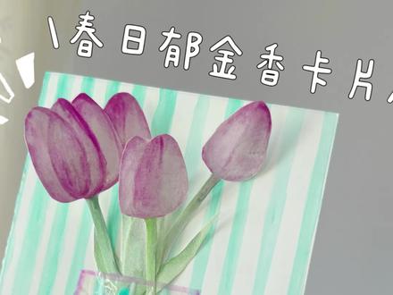 把春天的郁金香,折进这张卡片里,送给你最想分享温柔的人。
#简单手工教程分享 #创作者中心 #创作灵感 #亲子手工 #教师节贺卡