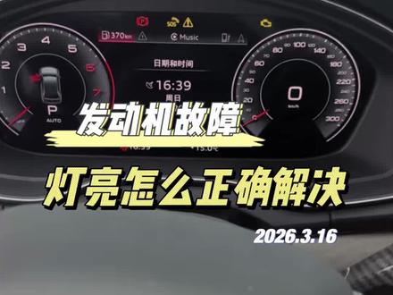 奥迪车在行驶中,发动机故障灯如果亮了,该怎么正确解决?#奥迪 #发动机故障灯亮 #每天一个用车知识