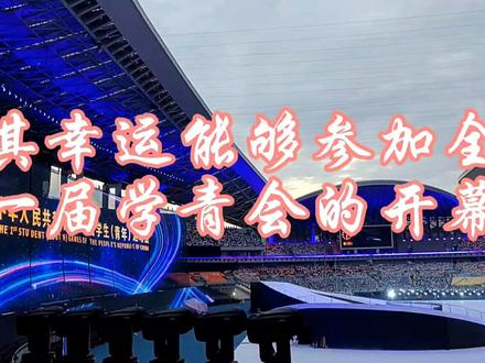 真的太幸运了能够去看第一届的青运会开幕式彩排 现场太震撼了#青运会 #青运会开幕式