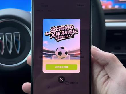 安吉星又出新活动了,刷到这个视频的车友快去投票仅限 4天,投票才能获得新壁纸#车机壁纸 #安吉星 #昂科威plus #每天一个用车知识