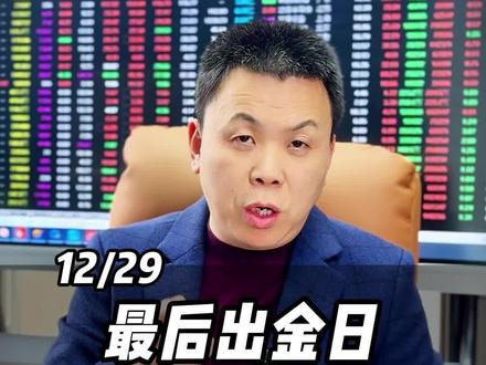 最后出金日,是走是留! #股市 #股票 #财经 #大盘 #A股