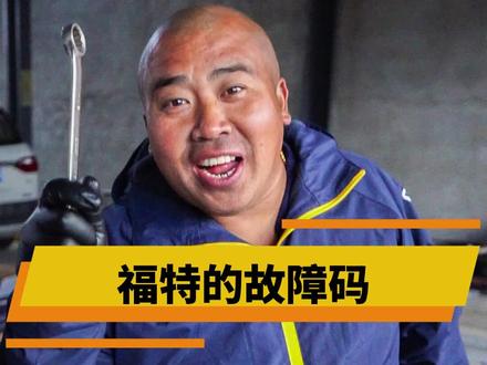 如果你的福特也出现了这个故障码,一定不要盲目换件,找到问题根源,修车才能事半功倍#飞达汽修 #汽修 #福克斯 #福特 #专业维修保养 #汽车维修 #汽油泵 #修车