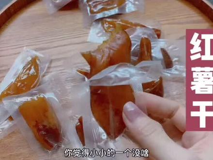 天哪,原来吃一小块红薯干它的热量,居然有这么高……#红薯热量
