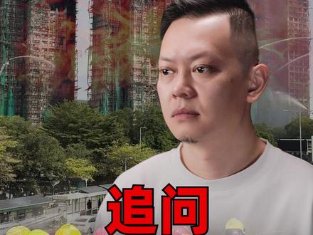 追问香港大火 #零距离看懂财经 #热点零距离