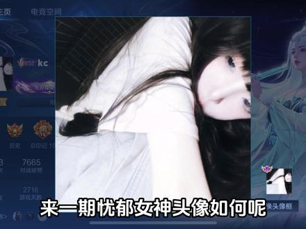 忧郁女神爆改爱太疯小女孩#王者 #反差 #谁的爱太疯