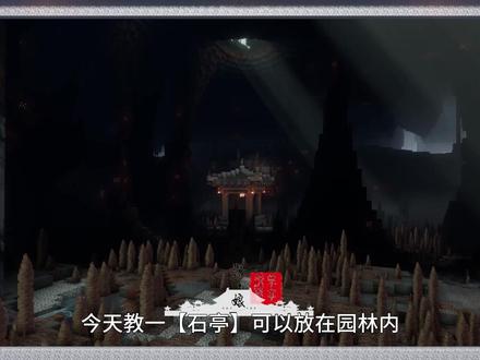 「我的世界丨攒尖·石亭」山石入画,园林自成! #我的世界#我的世界建筑#我的世界建筑教程#mc建造日记#MC快乐加马