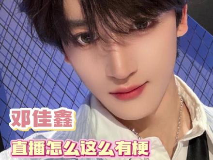 邓佳鑫直播怎么这么有梗啊#邓佳鑫 #搞笑 #抽象
