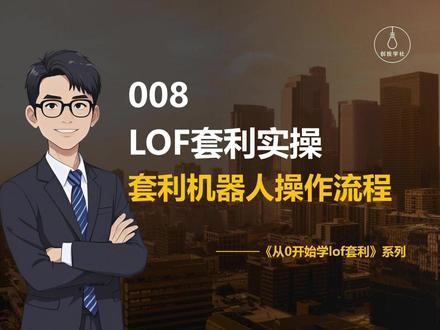 从0开始学lof套利(8):华宝LOF套利机器人操作流程 #套利 #溢价 #LOF #机器人 #华宝