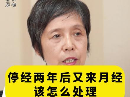 停经两年后又来月经 该怎么处理?#停经两年 #女性健康 #dou来说健康