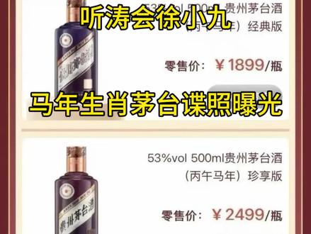 马年生肖茅台谍照曝光 #i茅台 #马年生肖茅台 #i茅台抢购技巧