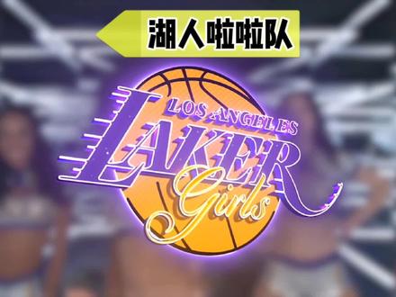 湖人啦啦队高清纯享版#nba #湖人 #lakergirl #啦啦队 #抖来nba