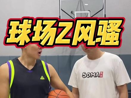 学会这三种风骚过人招式,让你成为球场最靓的仔#只有一套可不型