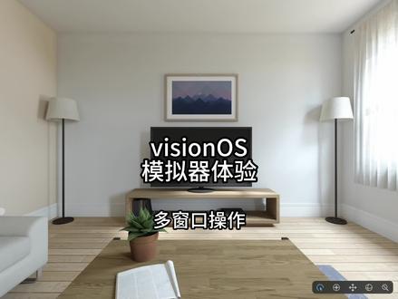 visionOS苹果官方模拟器体验(3):多窗口操作 #visionos #visionpro #visionpro开发 #苹果visionpro #applevisionpro #苹果 #苹果眼镜 #wwdc2023 @DOU+小助手
