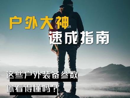 这些户外装备参数,你看得懂几个?#户外装备 #冲锋衣 #户外服装 #户外小知识 #服装参数 #防水
