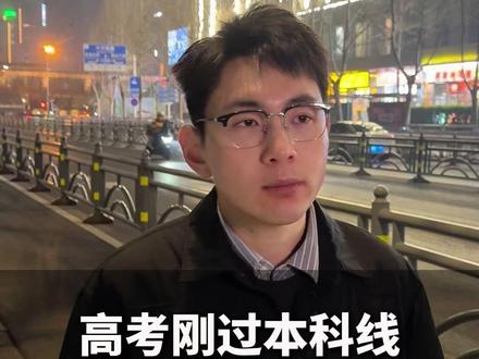 高考刚过本科线不一定能上本科 #高考 #本科 #家长必读