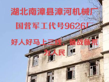 湖北省南漳县漳河机械厂 (9626厂)是三线建设时期在南漳县建设的军工企业之一 ,主要生产56式14.5毫米四联高射机枪,漳河机械厂1965年12月正式破土动工,位于南漳县城郊小地名叫马蹄庄的山谷之中,1968年工厂正式工开生产,进λ八十年代以后,随着军事科技的发展 ,老式武器逐渐退出历史的舞台 ,漳河机械厂开始了由军品转民品的生产, 尝试开发了多种民用产品,但是未能成为主导产品 。1991年漳河机械厂搬迁至襄阳市区改为襄重工业集团以后又开始了新的发展。至此,热闹辉煌的湖北漳河机械厂正式落幕了,退出了历史的舞台,现在只有这些老房子还在静静着诉说着曾经的历史故事 ,触摸凝固的历史,回望历史的记忆 ,让我们重温那段激情燃烧的岁月,重温那个火红的年代 #一代人的青春,一代人的回忆# (三线精神薪火相传 )
