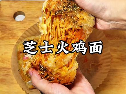 爆浆芝士火鸡面真的太好吃了朋友们#火鸡面 #芝士